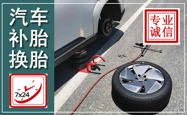 沈河汽车换轮胎,附近上门换轮胎电话