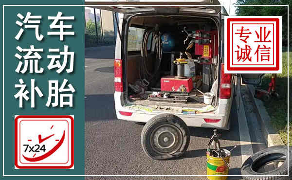 沈河汽车流动补胎,附近补胎电话