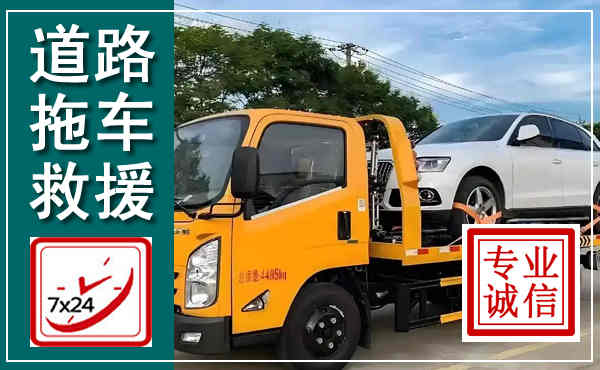 沈河拖车救援,汽车救援拖车电话