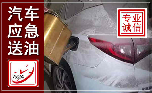 沈河汽车送油救援,附近上门送油电话