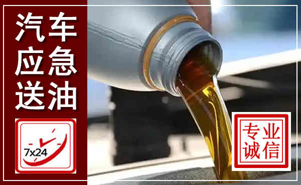 沈河汽车送燃油救援,附近上门送燃油电话