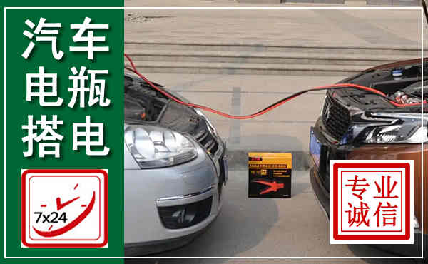 沈河汽车搭电,附近电瓶搭电救援电话