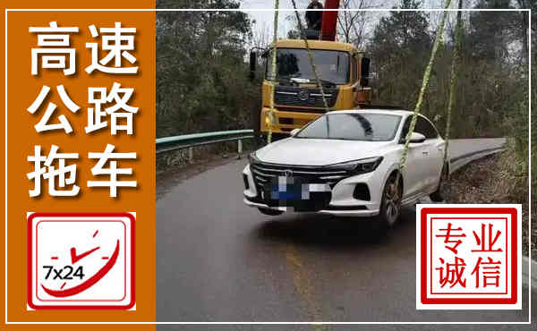 沈河高速公路拖车,附近高速公路拖车救援电话