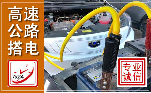 沈河高速公路汽车搭电,中途电瓶维修电话