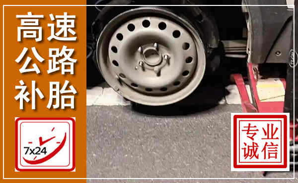 沈河高速公路流动补胎,汽车换轮胎电话