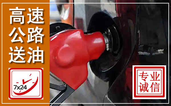 沈河高速公路汽车送油,汽车救援送油电话