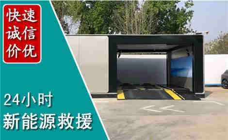 沈河新能源汽车救援场景与案例
